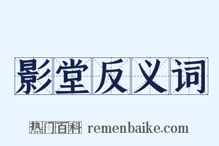 影堂反义词是什么意思的图片